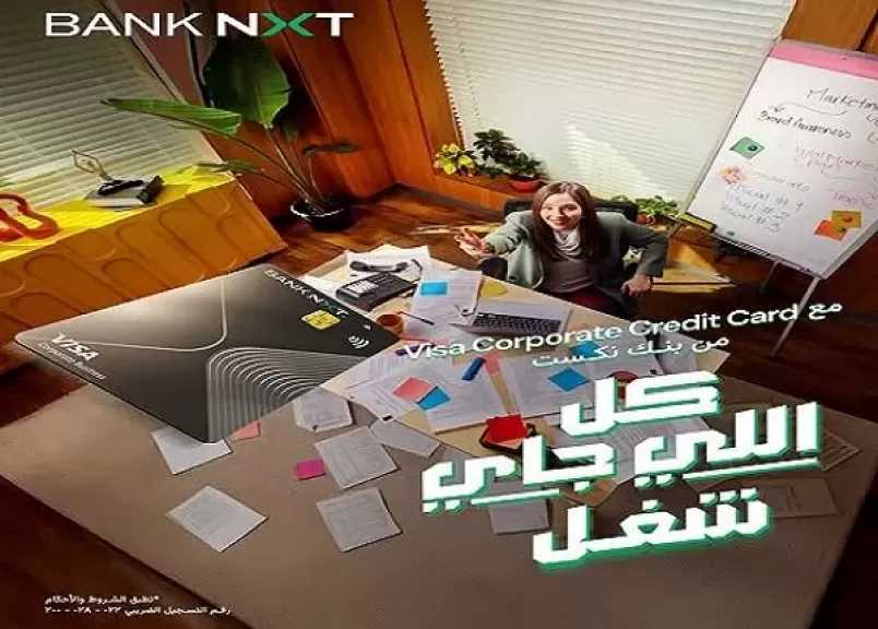 بنك نكست يطلق بطاقة Visa Corporate Credit Card بخدمات مصرفية استثنائية للعملاء