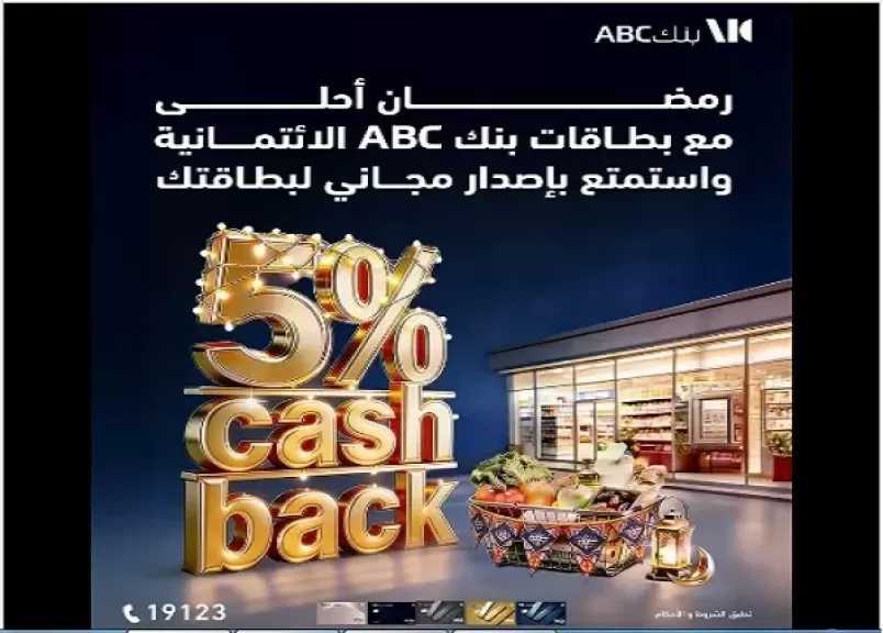 بنك ABC مصر يطلق عرض كاش باك مميز على المشتريات بمناسبة شهر رمضان