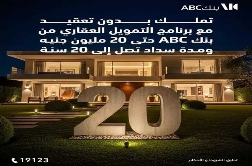 بنك ABC مصر يطرح قرض التمويل العقاري بقيمة تصل إلى 20 مليون جنيه وفترة سداد على 20 سنة