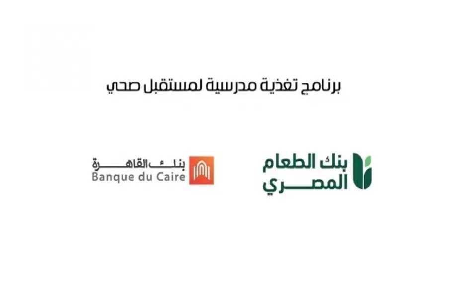 بنك القاهرة يشارك في دعم برنامج التغذية المدرسية بالتعاون مع بنك الطعام