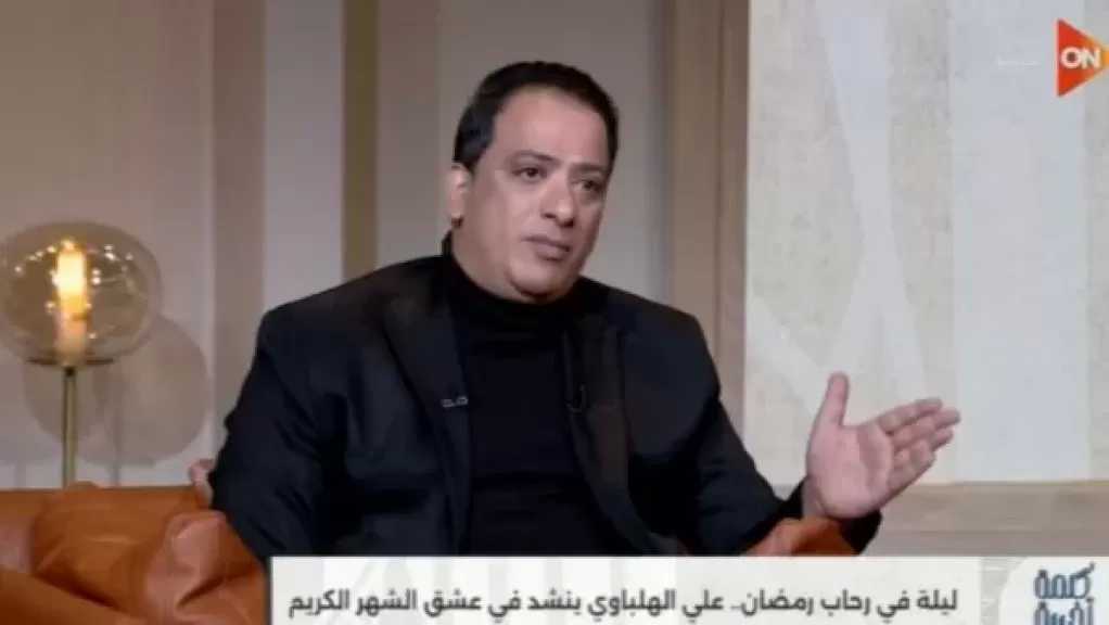 علي الهلباوي: المبتهل يقدر يقرأ القرآن لكن القارئ ميقدرش يبتهل