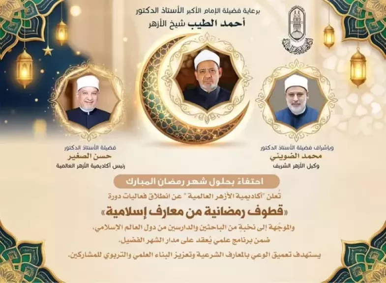 أكاديمية الأزهر العالمية لتدريب الأئمة تطلق دورة قطوف رمضانية من معارف إسلامية