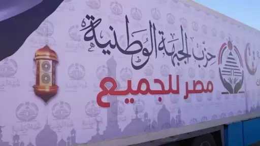 أمين عام «الجبهة الوطنية»: دعم الأسر الأولى بالرعاية على رأس أولوياتنا في رمضان