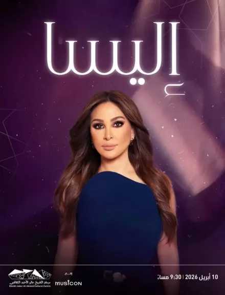 بعد غياب عامين.. إليسا تحيي حفلا غنائيا في الكويت 10 أبريل المقبل
