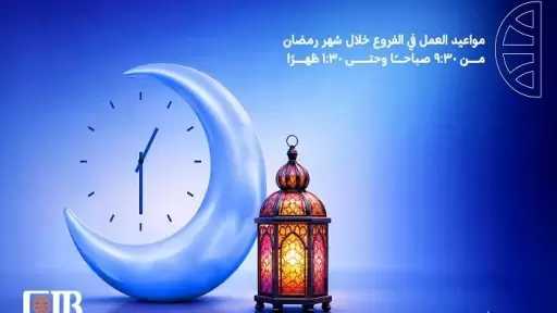 تنبيه هام من البنك التجاري الدولي CIB للعملاء بشأن مواعيد العمل الرسمية في رمضان