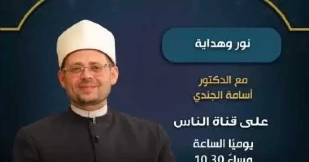 قناة الناس تطلق 52 برنامجًا فى رمضان 2026
