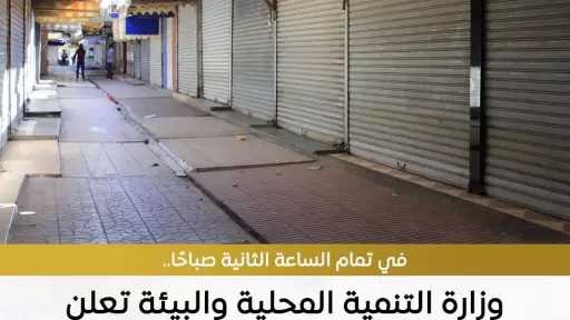 التنمية المحلية تحدد مواعيد إغلاق المحال التجارية والمطاعم والمقاهي خلال شهر رمضان المبارك وعيد الفطر