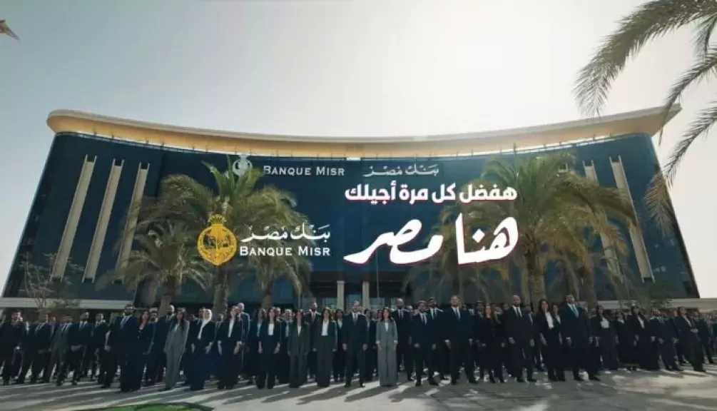 بنك مصر يفتتح الماراثون الرمضاني 2026 متصدرًا منصة X «تويتر» وأنغامي (مصر وعربيًا) بحملة «هفضل كل مرة أجيلك.. هنا مصر»