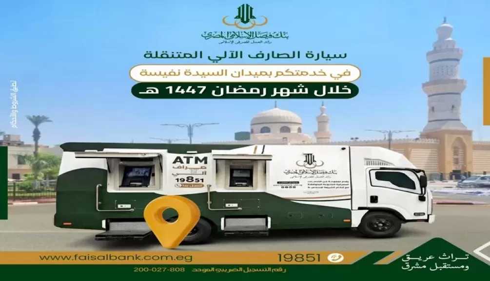 بنك فيصل الإسلامي المصري يطلق سيارة صارف آلي متنقلة بميدان السيدة نفيسة خلال شهر رمضان