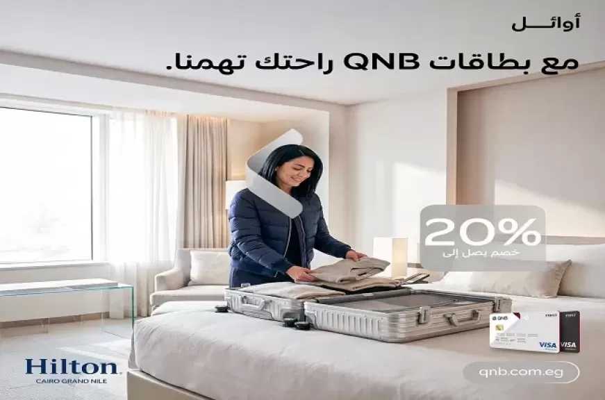 بنك QNB مصر يتيح خصومات مميزة تصل إلى 20% لدى أشهر الفنادق بالقاهرة