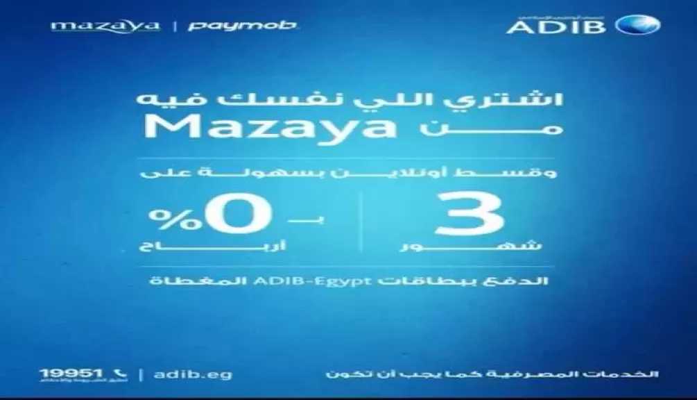 مصرف أبو ظبي الإسلامي – مصر يتيح تقسيط المشتريات من Mazaya على 3 شهور بدون أرباح