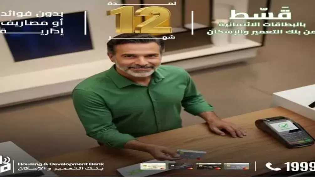 بنك التعمير والإسكان يتيح تقسيط المشتريات على 12 شهرا بدون فوائد أو مصاريف إدارية خلال شهر فبراير