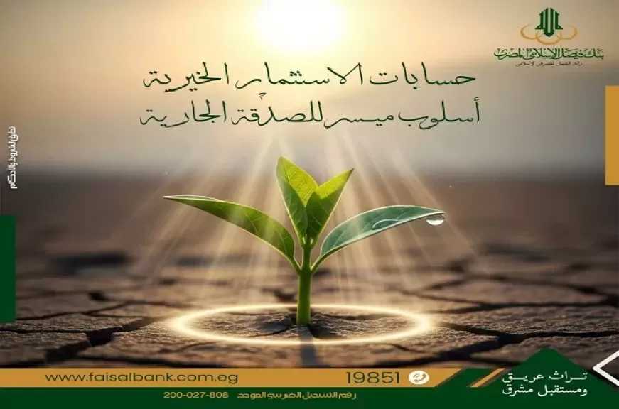 مزايا حسابات الاستثمار الخيرية من بنك فيصل