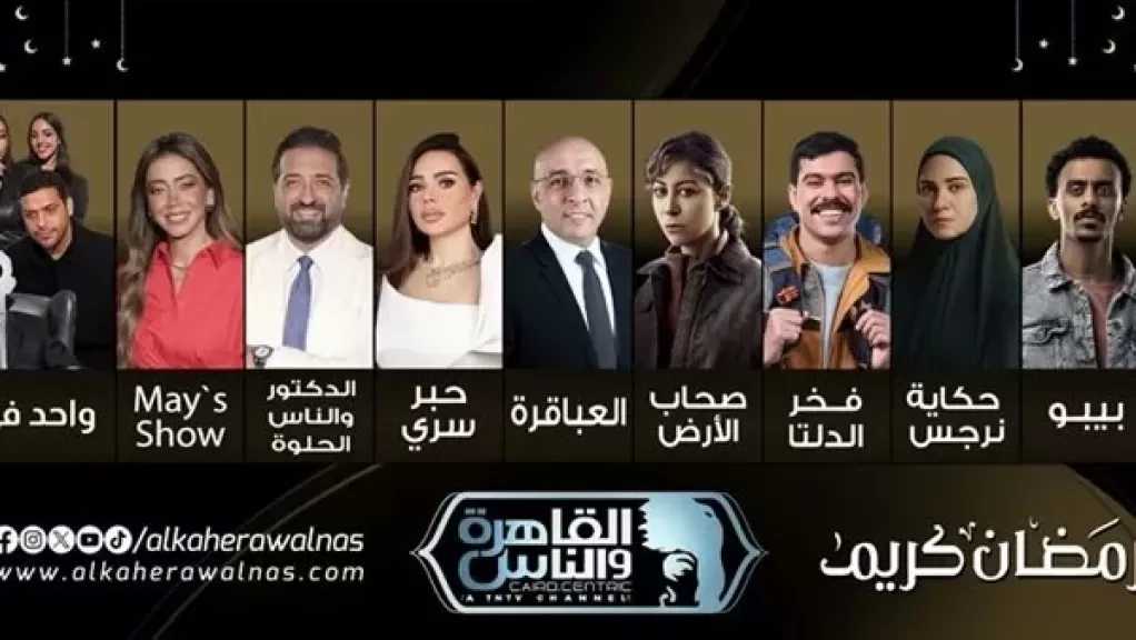 تعرف على خريطة برامج ومسلسلات رمضان 2026 على قناة القاهرة والناس