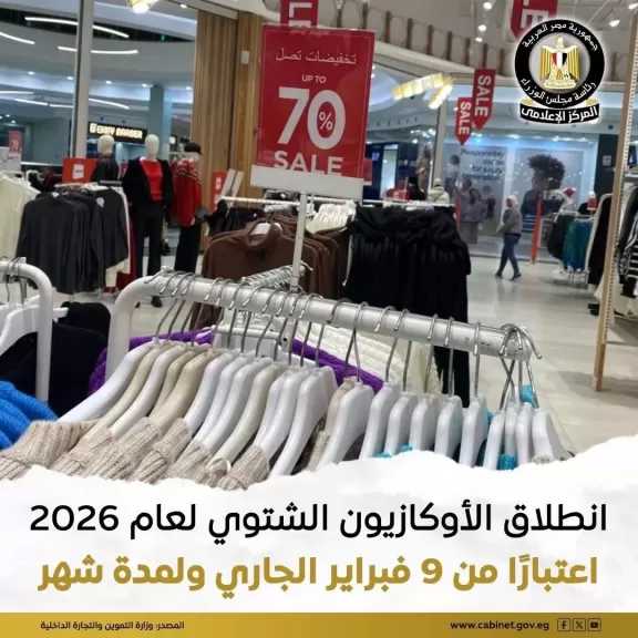 التموين: الأوكازيون الشتوي مستمر من ٩ فبراير ولمدة شهر