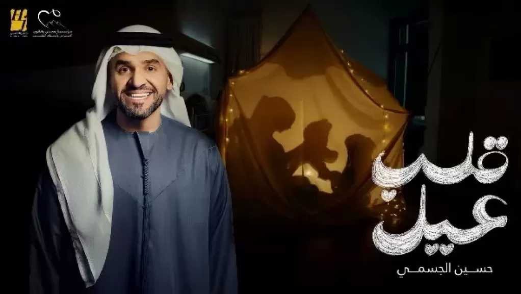 قلب عيل.. حسين الجسمي يطرح أغنية إعلان مستشفى مجدي يعقوب