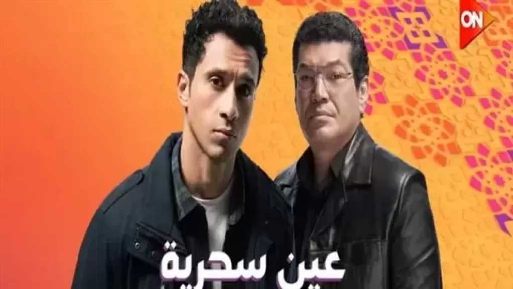 تصاعد الأحداث في الحلقة الرابعة من مسلسل عين سحرية يجذب اهتمام الجمهور على إكس