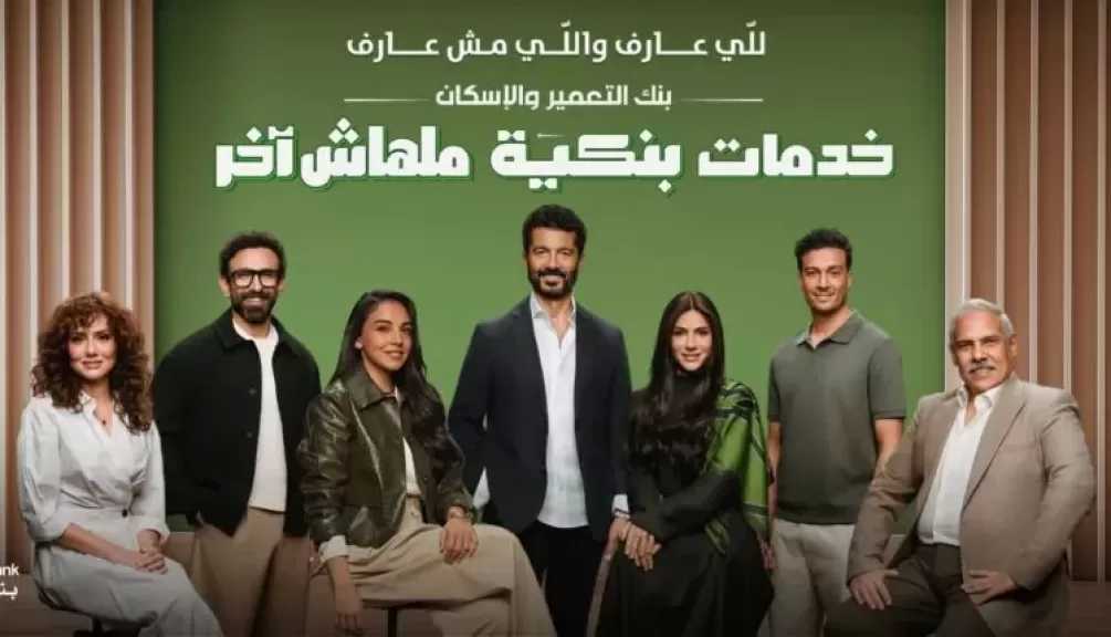 بنك التعمير والإسكان يطلق حملته الإعلانية لرمضان 2026 بمشاركة النجم خالد النبوي
