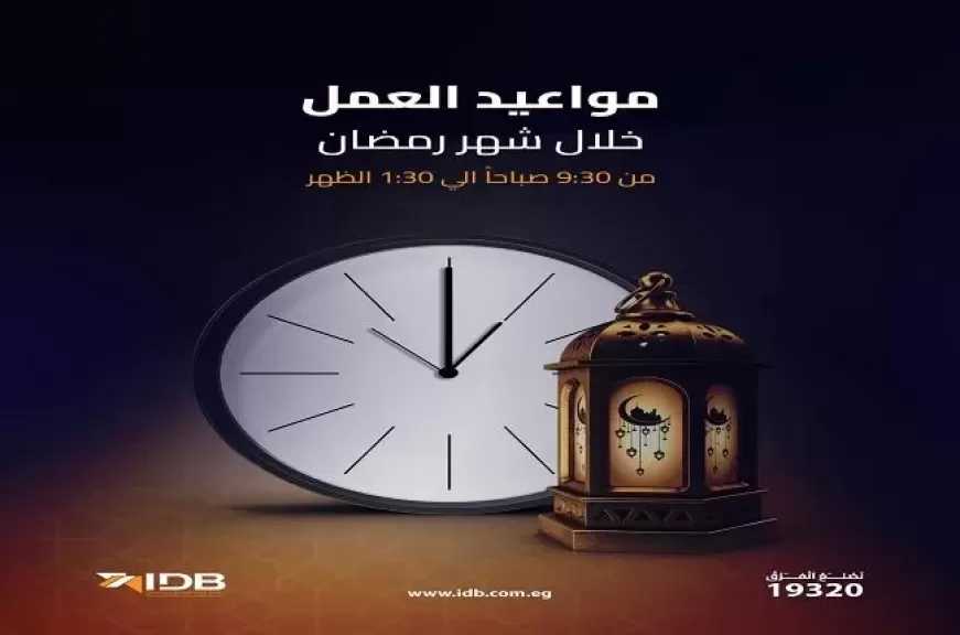 مواعيد عمل بنك التنمية الصناعية خلال شهر رمضان بكافة الفروع