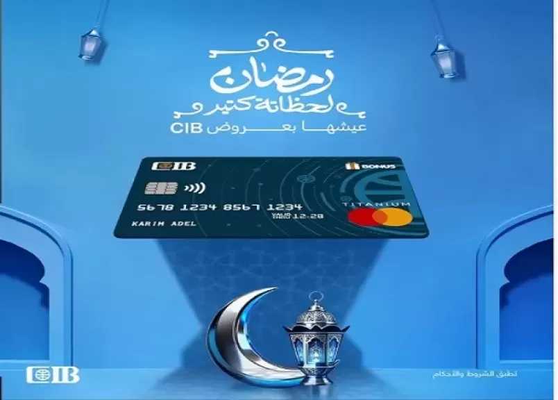 البنك التجاري الدولي CIB يعلن عن عروض خصومات وتقسيط شهر رمضان 2026