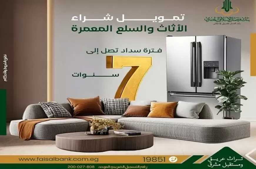 بنك فيصل يطرح تمويل الأثاث والسلع المعمرة بالتقسيط على 7 سنوات
