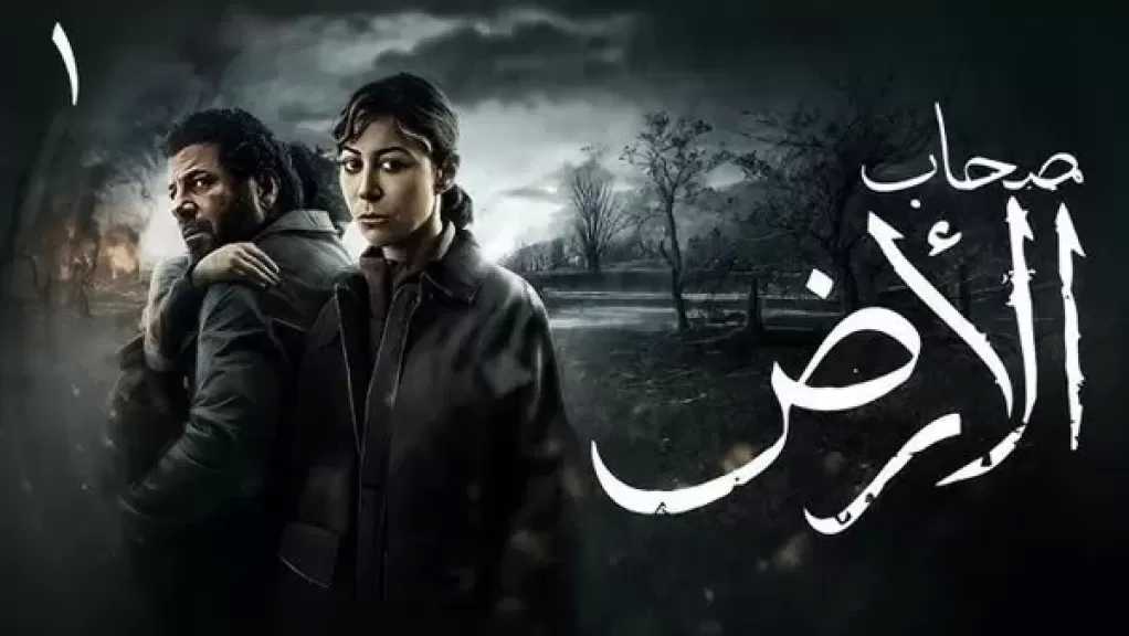 مؤلف مسلسل ”صحاب الأرض”: حظيت بكامل أشكال الدعم ومساحة واسعة من الحرية