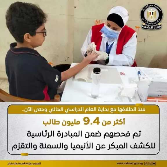 الصحة: استئناف العمل بمبادرة الكشف المبكر عن أمراض الأنيميا والسمنة والتقزم في 29 ألف مدرسة حكومية وخاصة في جميع المحافظات