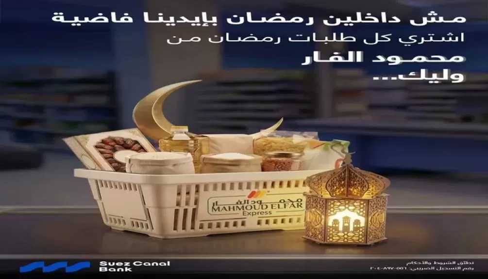 بنك قناة السويس يتيح 10% كاش باك على المشتريات من سوبر ماركت محمود الفار