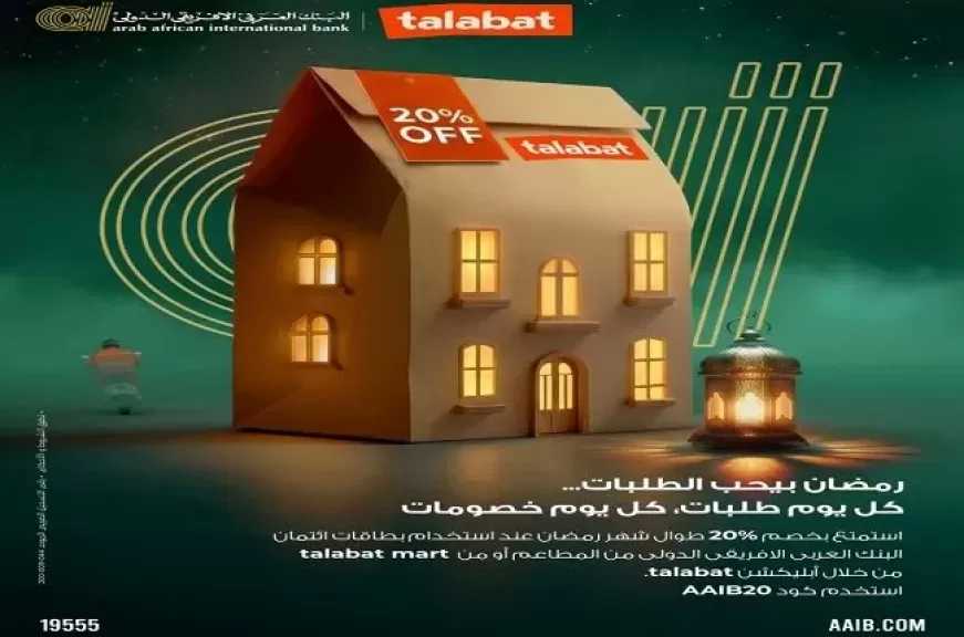 بطاقات ائتمان البنك العربى الأفريقى الدولى تتيح خصم 20% على المشتريات طوال شهر رمضان