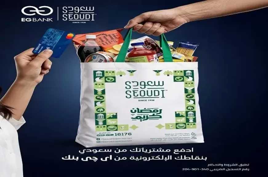 بنك EGBANK يتيح استبدال نقاط برنامج المكافآت بشراء مستلزمات رمضان من أشهر محلات السوبر ماركت