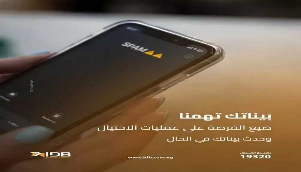 بنك التنمية الصناعية يطالب عملاءه بتحديث البيانات للحماية من عمليات النصب والاحتيال