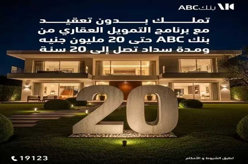 بنك ABC مصر يقدم قرض التمويل العقاري حتى 20 مليون جنيه بالتقسيط على 20 سنة