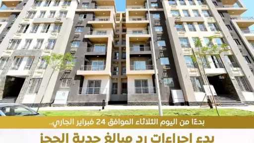 اليوم بنك التعمير والإسكان يبدأ إجراءات رد مبالغ جدية الحجز للمتقدمين بالطرح الثاني عبر منصة مصر العقاري