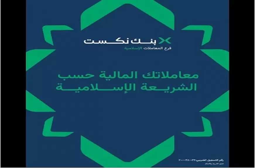 بنك نكست يعلن عن إتاحة المعاملات المصرفية الإسلامية للعملاء من خلال عدد من الفروع المتخصصة