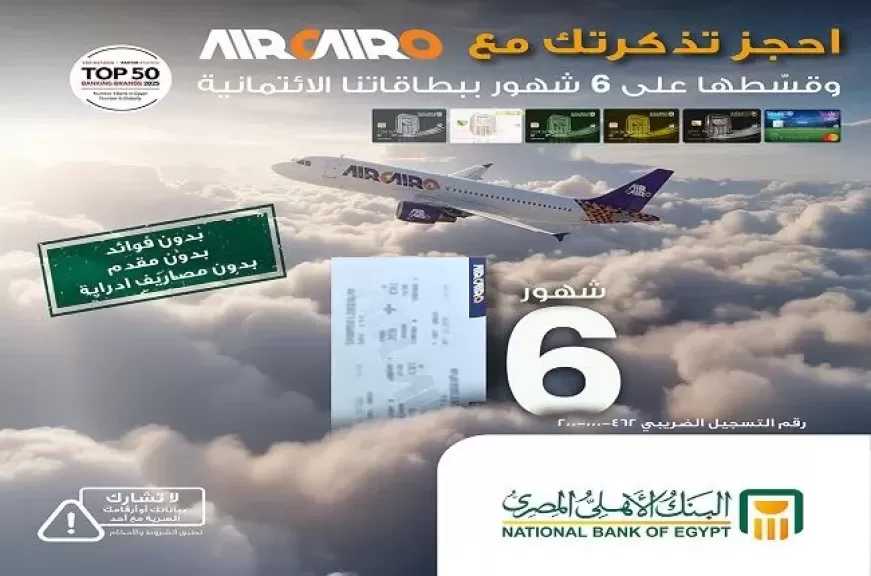 البنك الأهلي المصري يتيح تقسيط تذاكر الطيران من «Air Cairo» على 6 أشهر بدون فوائد أو مصاريف إدارية