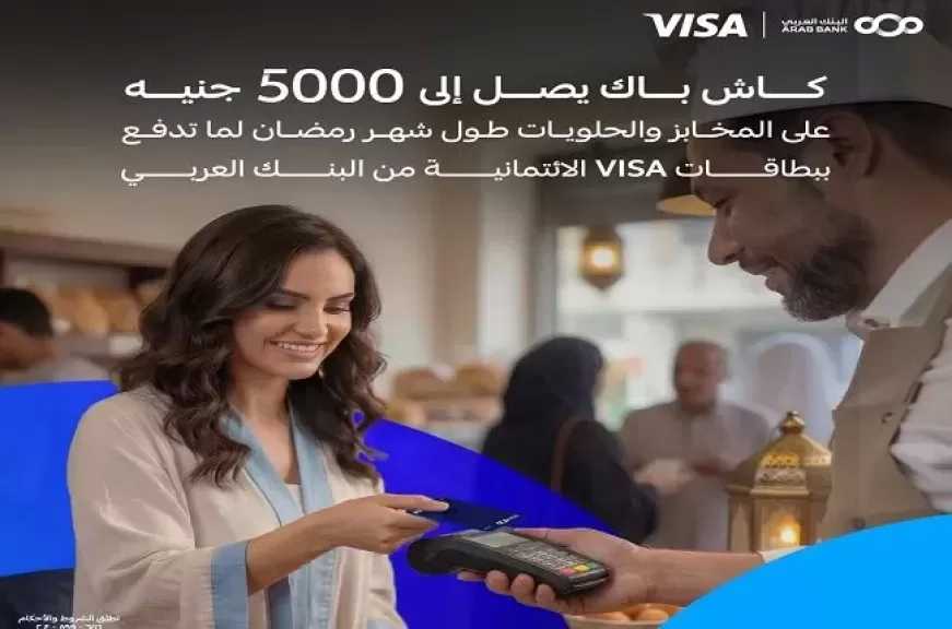 البنك العربي يطلق عرض كاش باك يصل إلى 5000 جنيه على المشتريات طوال شهر رمضان