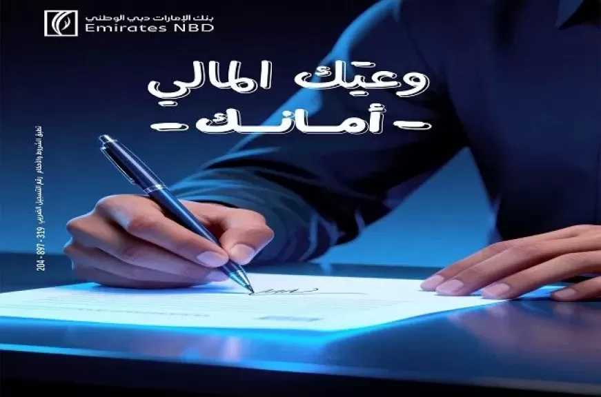 بنك الإمارات دبي الوطني مصر يُطلق حملة توعوية للتعريف بحقوق العملاء