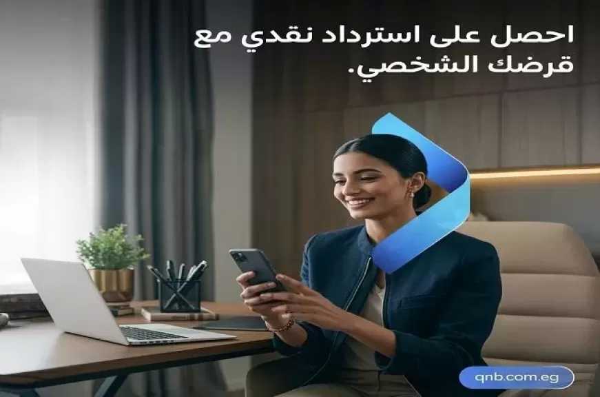 بنك QNB مصر يتيح التقديم على القرض الشخصي بأسعار فائدة تنافسية والحصول على كاش باك لفترة محدودة