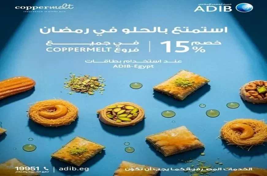 مصرف أبوظبي الإسلامي مصر يتيح 15% كاش باك على الحلويات خلال شهر رمضان