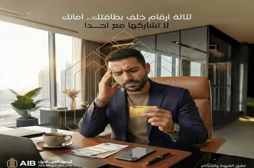 المصرف العربي الدولي يحذّر العملاء من عمليات الاحتيال وسرقة البيانات