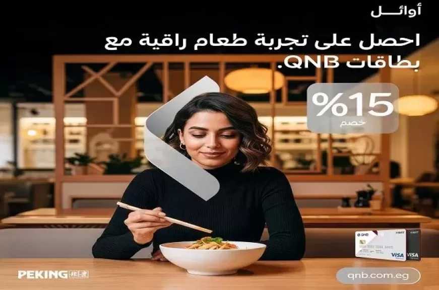 بطاقات أوائل QNB تتيح خصم 15% في أشهر المطاعم