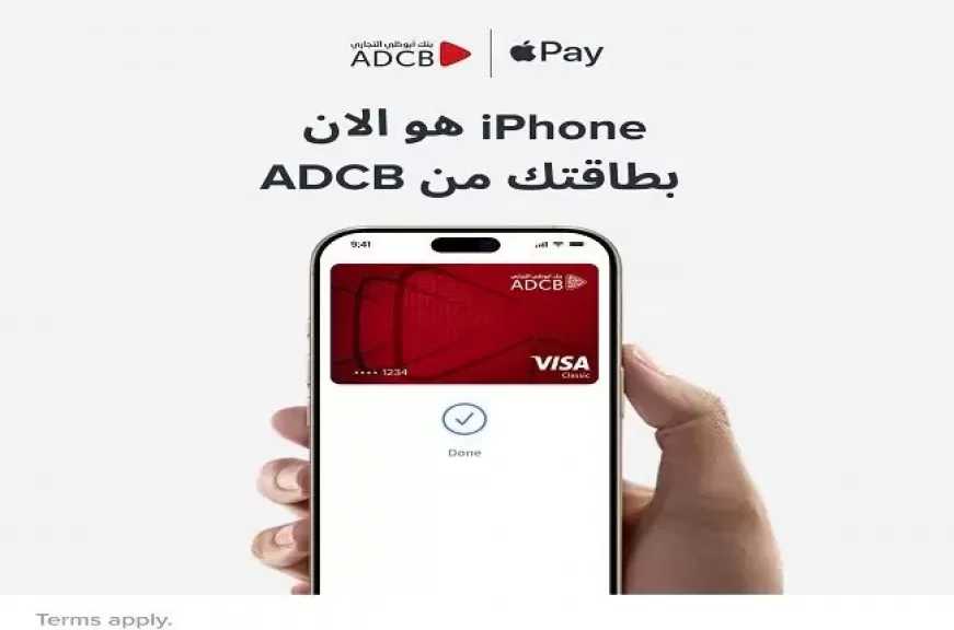 طريقة دفع أكثر أمانًا وخصوصية ..بنك أبوظبي التجاري – مصر يُقدّم خدمة Apple Pay لعملائه