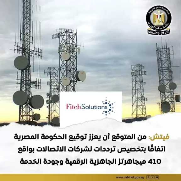 مؤسسة فيتش: الحكومة المصرية توقع اتفاقيات تخصيص ترددات لشركات الاتصالات بقيمة تصل إلى 3.5 مليار دولار