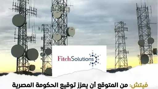 مؤسسة فيتش: الحكومة المصرية توقع اتفاقيات تخصيص ترددات لشركات الاتصالات بقيمة تصل إلى 3.5 مليار دولار