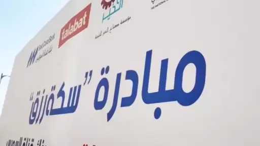 مبادرة ”سكة رزق” خطوة عملية لدعم وتمكين خريجي دور الرعاية.. تفاصيل