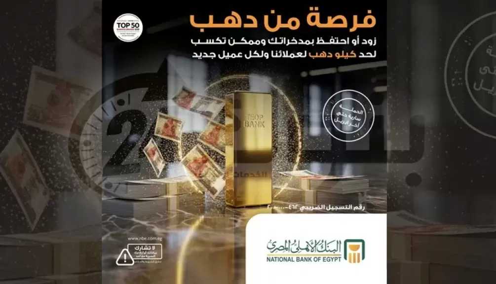 حتى أبريل 2026.. البنك الأهلي المصري يطرح 128 جائزة ذهبية تصل إلى كيلو ذهب للعملاء