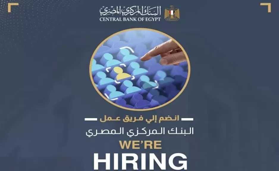 وظائف خالية بالبنك المركزي المصري.. 9 فرص عمل جديدة بالمركز الرئيسي
