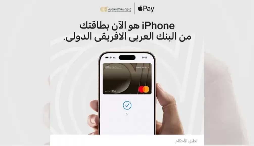 البنك العربى الافريقى الدولى يطلق خدمة Apple Pay لعملائه لتجربة دفع بمعايير عالمية من الأمان والخصوصية