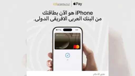البنك العربى الافريقى الدولى يطلق خدمة Apple Pay لعملائه لتجربة دفع بمعايير عالمية من الأمان والخصوصية
