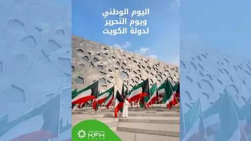 بنك بيت التمويل الكويتي – مصر يهنئ دولة الكويت وشعبها بمناسبة اليوم الوطني ويوم التحرير